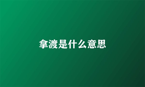 拿渡是什么意思