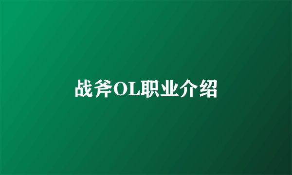 战斧OL职业介绍