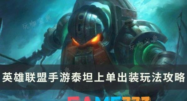 英雄联盟手游泰坦怎么玩?泰坦上单出装玩法分享? 暗流之主出装