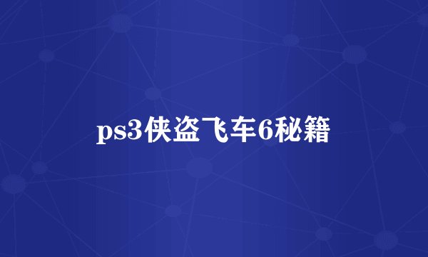 ps3侠盗飞车6秘籍
