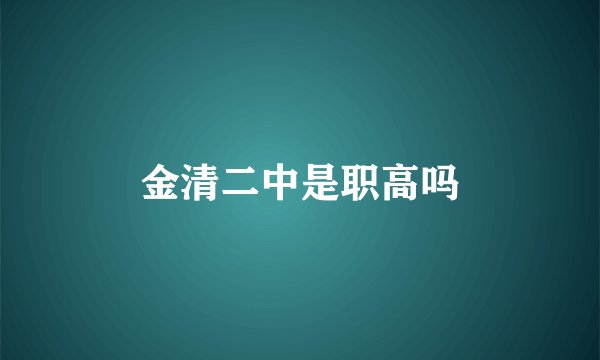 金清二中是职高吗