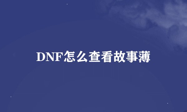 DNF怎么查看故事薄