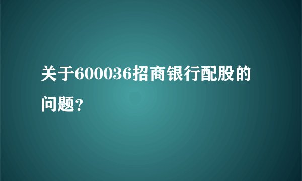 关于600036招商银行配股的问题？