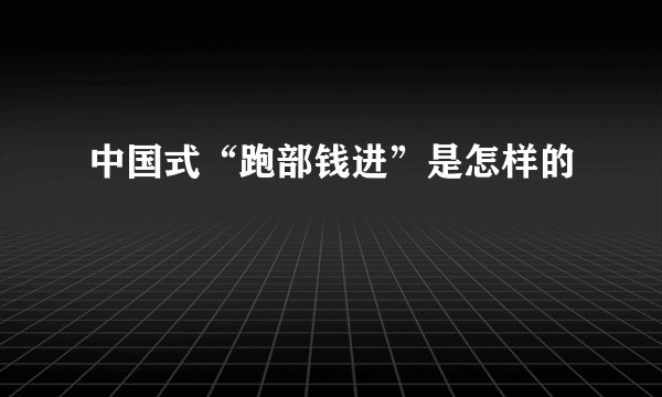 中国式“跑部钱进”是怎样的
