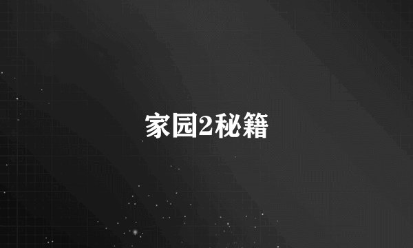 家园2秘籍