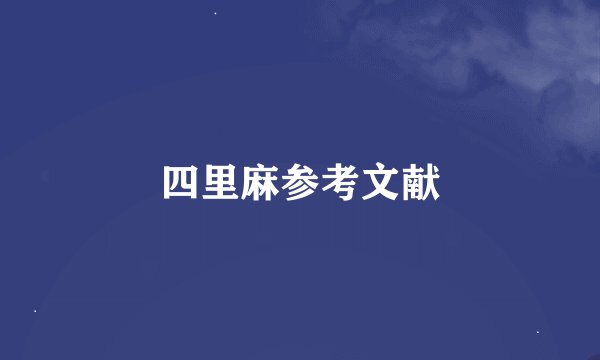 四里麻参考文献