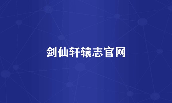 剑仙轩辕志官网