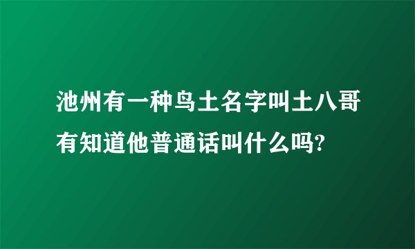 池州有一种鸟土名字叫土八哥有知道他普通话叫什么吗?