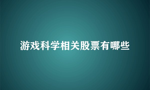 游戏科学相关股票有哪些