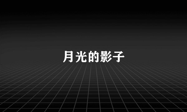 月光的影子
