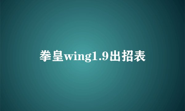 拳皇wing1.9出招表