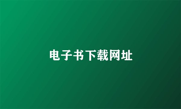 电子书下载网址