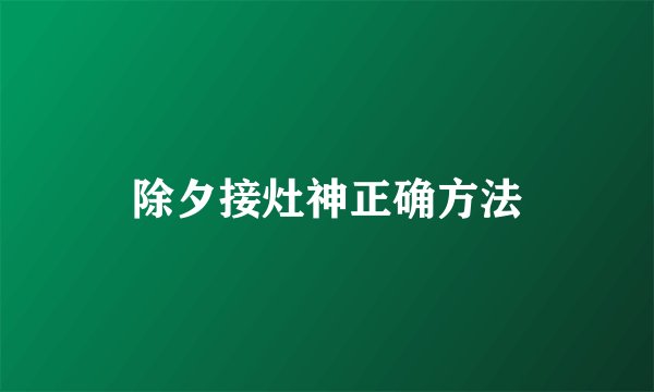 除夕接灶神正确方法