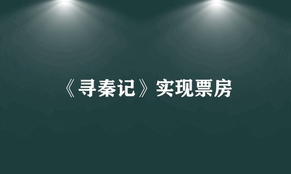 《寻秦记》实现票房