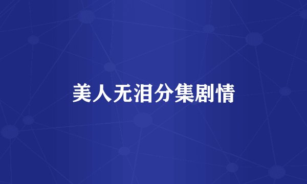 美人无泪分集剧情