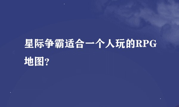 星际争霸适合一个人玩的RPG地图？