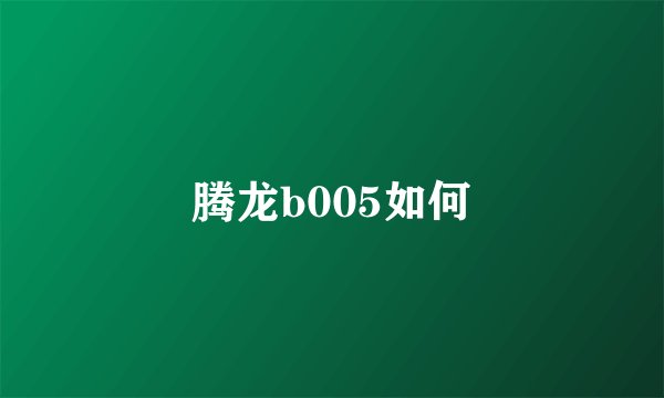 腾龙b005如何
