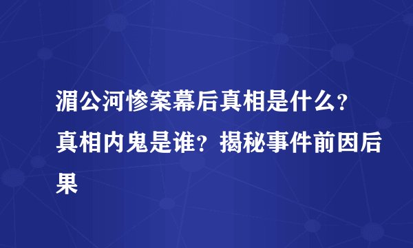 湄公河惨案幕后真相是什么？真相内鬼是谁？揭秘事件前因后果