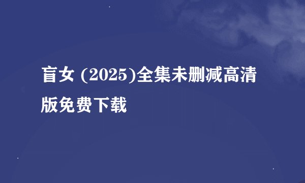 盲女 (2025)全集未删减高清版免费下载