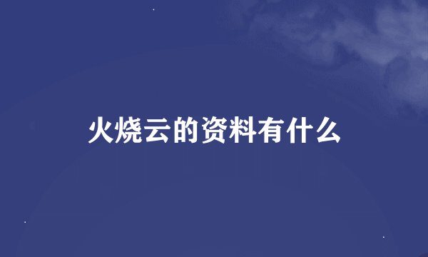 火烧云的资料有什么