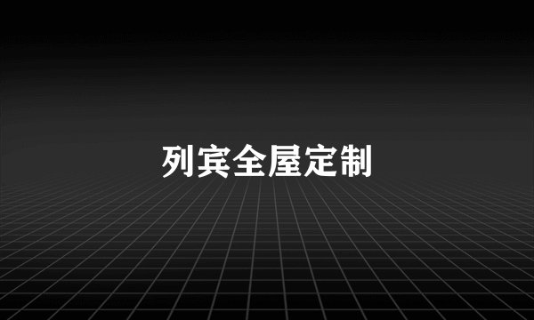 列宾全屋定制