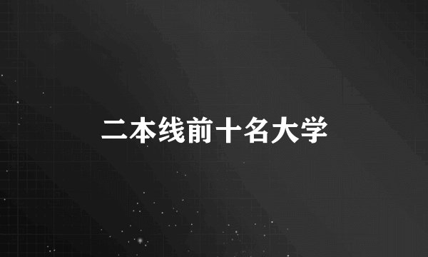 二本线前十名大学