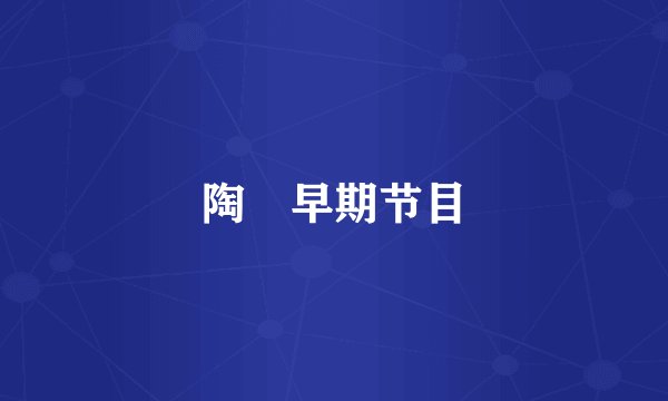 陶喆早期节目