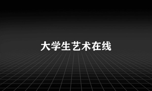 大学生艺术在线