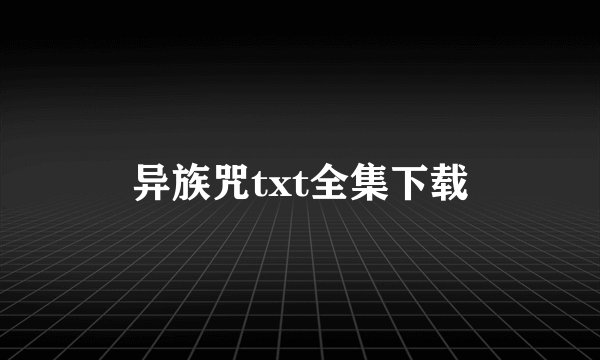 异族咒txt全集下载