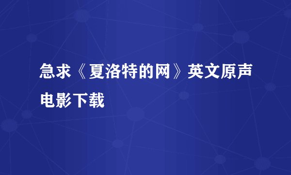 急求《夏洛特的网》英文原声电影下载