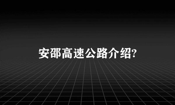 安邵高速公路介绍?