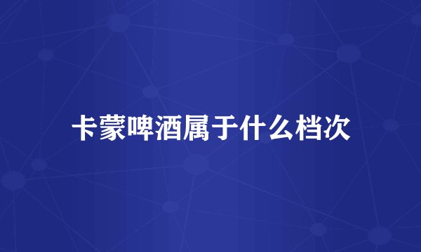 卡蒙啤酒属于什么档次
