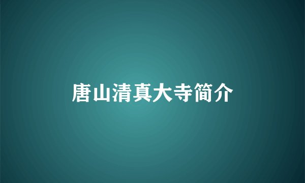 唐山清真大寺简介