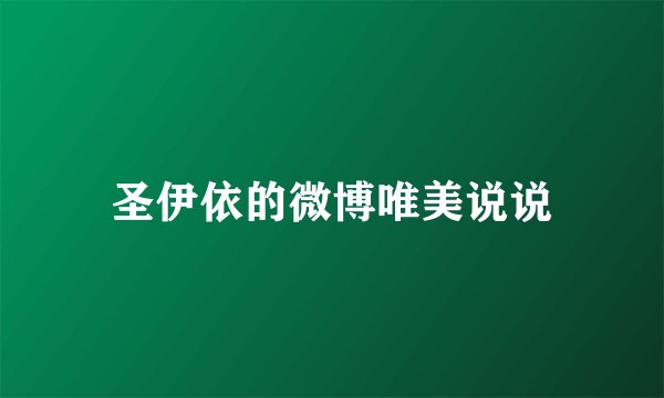 圣伊依的微博唯美说说