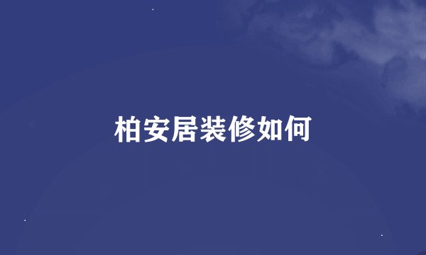 柏安居装修如何