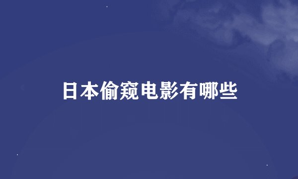 日本偷窥电影有哪些