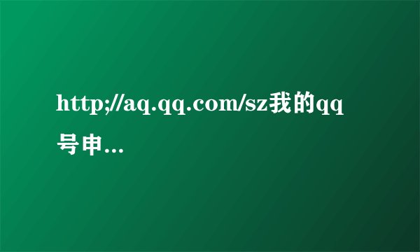 http;//aq.qq.com/sz我的qq号申诉成功，密码？