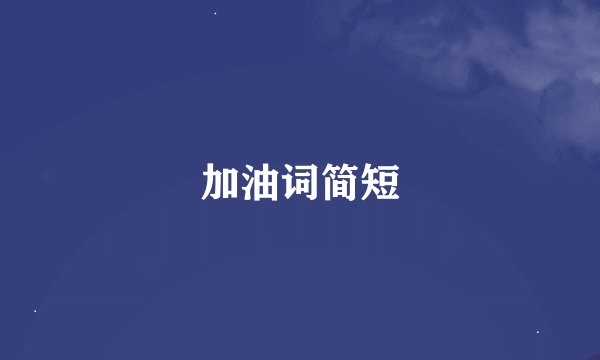 加油词简短