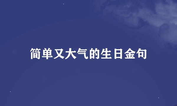 简单又大气的生日金句