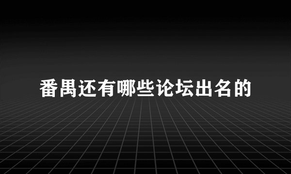 番禺还有哪些论坛出名的