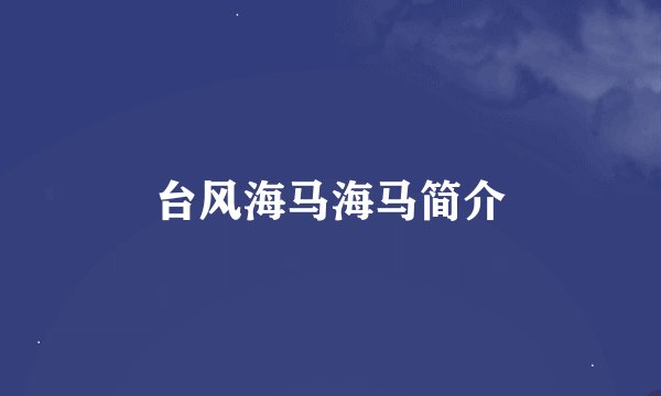 台风海马海马简介