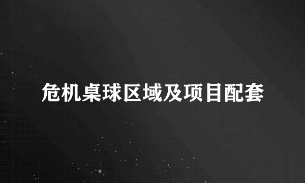 危机桌球区域及项目配套