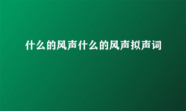 什么的风声什么的风声拟声词