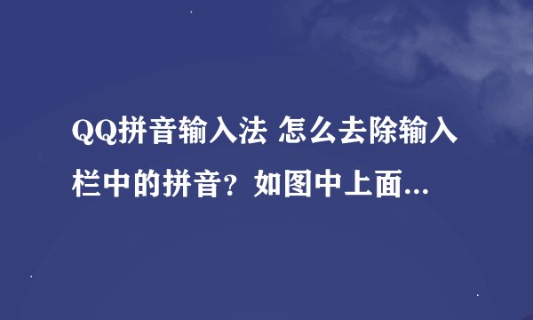 QQ拼音输入法 怎么去除输入栏中的拼音？如图中上面一栏的“shu'ru'fa”怎么让其不显示 谢谢！