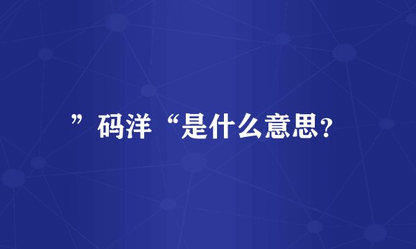”码洋“是什么意思？