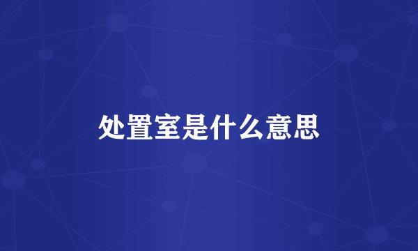 处置室是什么意思