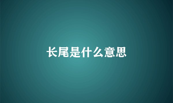 长尾是什么意思