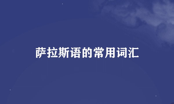 萨拉斯语的常用词汇