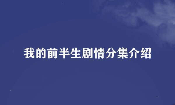 我的前半生剧情分集介绍