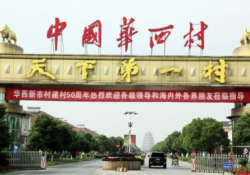 欠债400亿！“天下第一”华西村或临破产？这是真的吗？